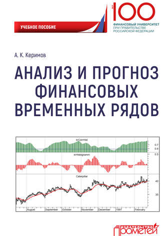 Обложка книги «Анализ и прогноз финансовых временных рядов»