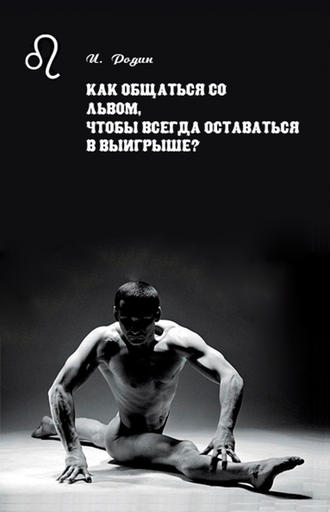 Обложка книги «Как общаться со Львом, чтобы всегда оставаться в выигрыше?»