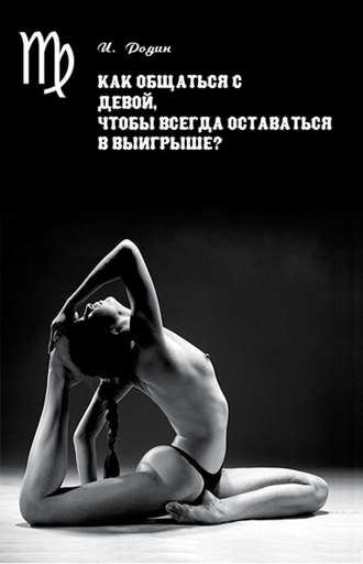 Обложка книги «Как общаться с Девой, чтобы всегда оставаться в выигрыше?»