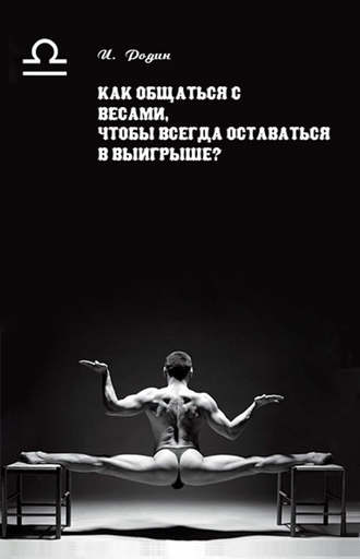 Обложка книги «Как общаться с Весами, чтобы всегда оставаться в выигрыше?»