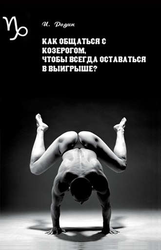 Обложка книги «Как общаться с Козерогом, чтобы всегда оставаться в выигрыше?»