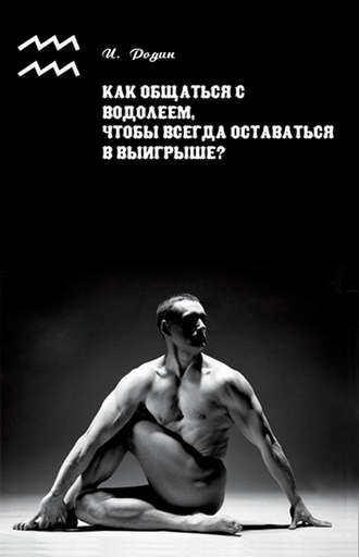 Обложка книги «Как общаться с Водолеем, чтобы всегда оставаться в выигрыше?»