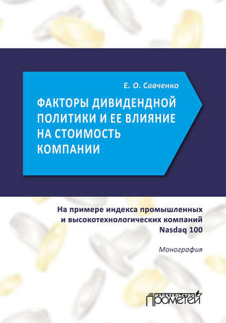 Обложка книги «Факторы дивидендной политики компании и оценка ее влияния на стоимость компании (на примере индекса промышленных и высокотехнологических компаний Nasdaq 100)»
