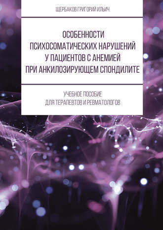 Григорий Щербаков. Особенности психосоматических нарушений у пациентов с анемией при анкилозирующем спондилите