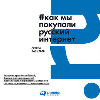Обложка книги «Как мы покупали русский интернет»