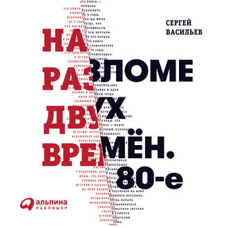 Обложка книги «На разломе двух времён. 80-е»
