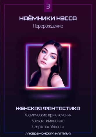 Обложка книги «Наемники Нэсса 3: Перерождение»