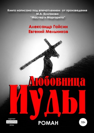 Обложка книги «Любовница Иуды»