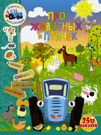 Обложка книги «Про животных и птичек»