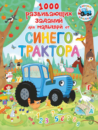 Обложка книги «1000 развивающих заданий для малышей от Синего трактора»