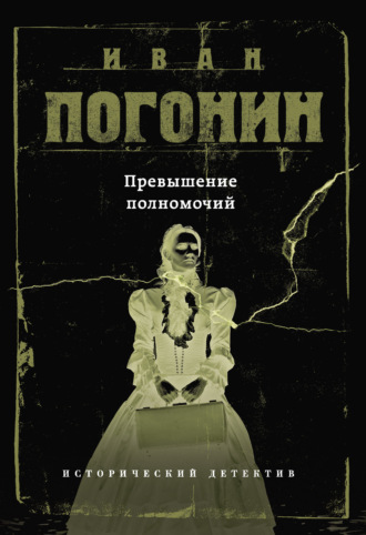 Обложка книги «Превышение полномочий»