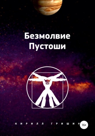 Обложка книги «Безмолвие Пустоши»