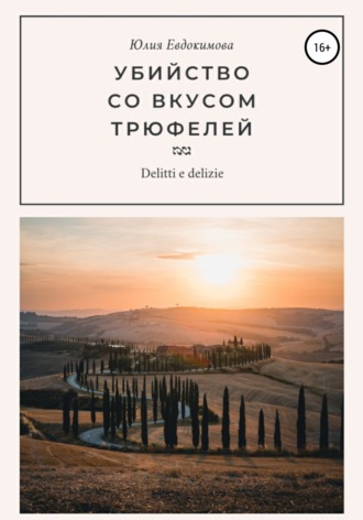 Обложка книги «Убийство со вкусом трюфелей»