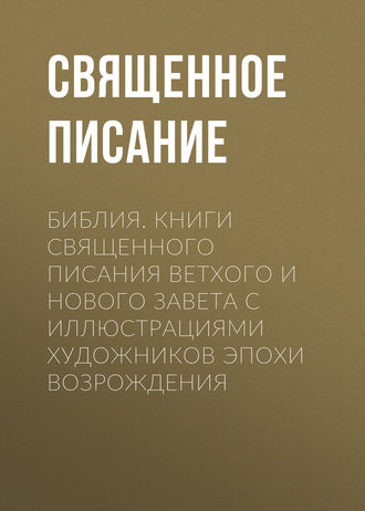 Обложка книги «Библия. Книги Священного Писания Ветхого и Нового Завета с иллюстрациями художников эпохи Возрождения»