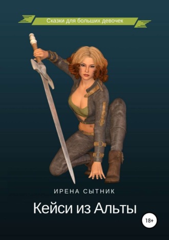 Обложка книги «Кейси из Альты»