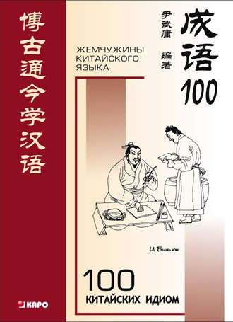 Обложка книги «100 китайских идиом и устойчивых выражений. Книга для чтения на китайском языке»