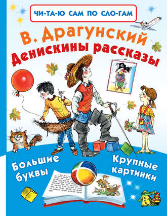 Обложка книги «Денискины рассказы (сборник)»