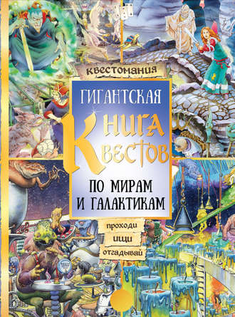 Обложка книги «Гигантская книга квестов»