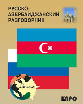 Обложка книги «Русско-азербайджанский и азербайджанско-русский разговорник»