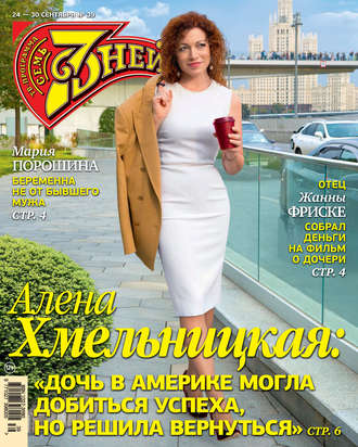 Обложка книги «Семь дней ТВ-программа №39/2018»