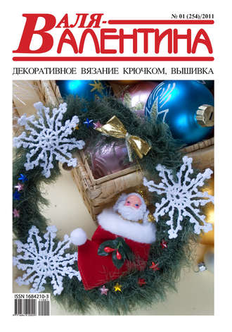 Обложка книги «Валя-Валентина. Декоративное вязание крючком. №01/2011»