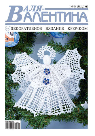 Обложка книги «Валя-Валентина. Декоративное вязание крючком. №01/2013»
