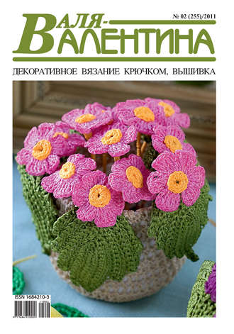 Обложка книги «Валя-Валентина. Декоративное вязание крючком. №02/2011»