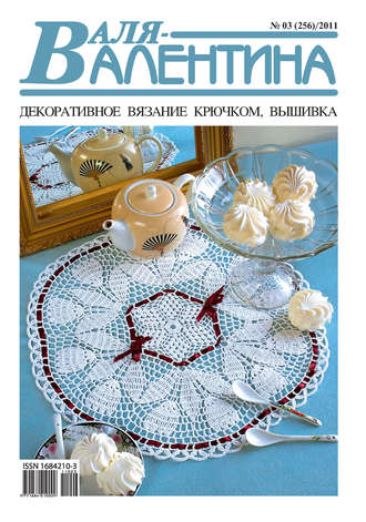 Обложка книги «Валя-Валентина. Декоративное вязание крючком. №03/2011»