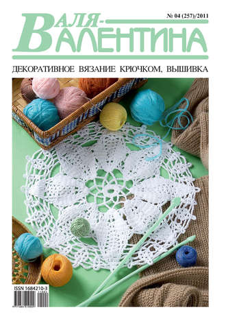 Обложка книги «Валя-Валентина. Декоративное вязание крючком. №04/2011»