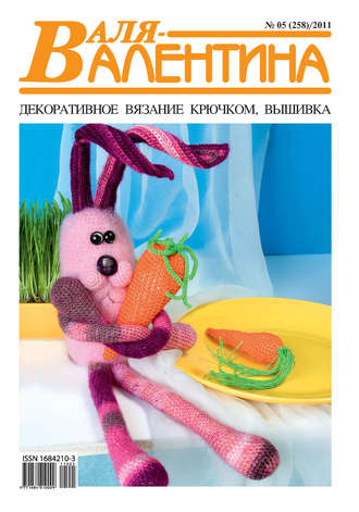 Обложка книги «Валя-Валентина. Декоративное вязание крючком. №05/2011»