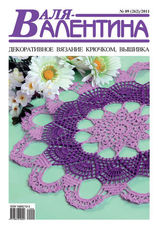 Обложка книги «Валя-Валентина. Декоративное вязание крючком. №09/2011»