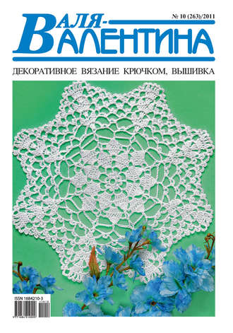 Обложка книги «Валя-Валентина. Декоративное вязание крючком. №10/2011»