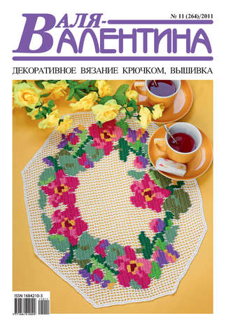 Обложка книги «Валя-Валентина. Декоративное вязание крючком. №11/2011»