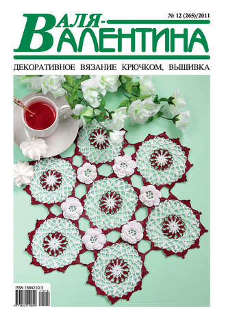 Обложка книги «Валя-Валентина. Декоративное вязание крючком. №12/2011»