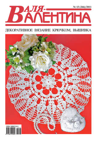 Обложка книги «Валя-Валентина. Декоративное вязание крючком. №13/2011»