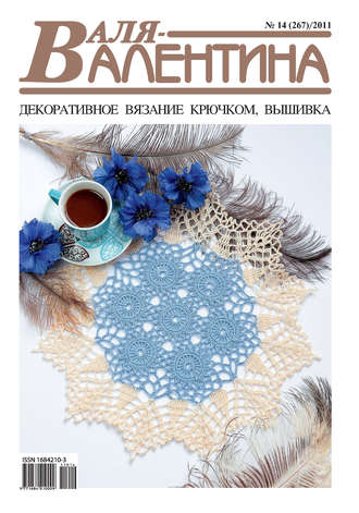 Обложка книги «Валя-Валентина. Декоративное вязание крючком. №14/2011»