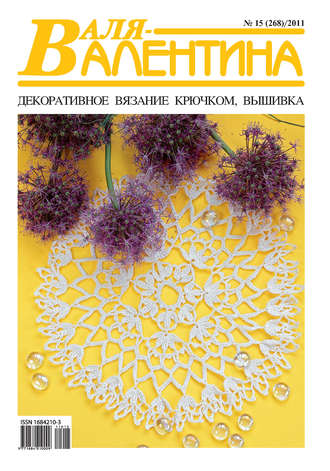 Обложка книги «Валя-Валентина. Декоративное вязание крючком. №15/2011»