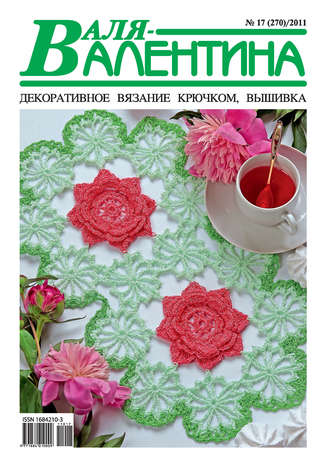 Обложка книги «Валя-Валентина. Декоративное вязание крючком. №17/2011»
