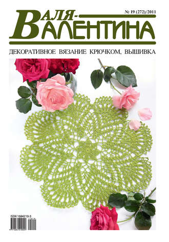 Обложка книги «Валя-Валентина. Декоративное вязание крючком. №19/2011»