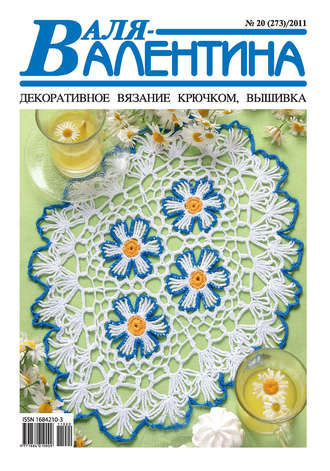Обложка книги «Валя-Валентина. Декоративное вязание крючком. №20/2011»