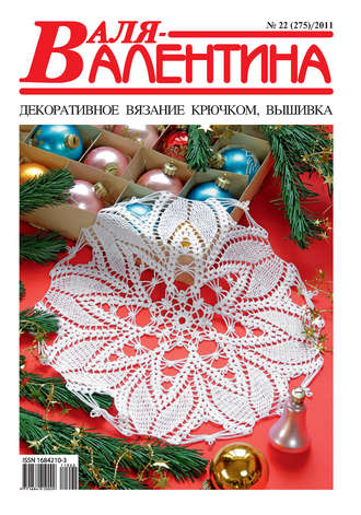 Обложка книги «Валя-Валентина. Декоративное вязание крючком. №22/2011»