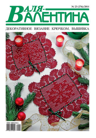 Обложка книги «Валя-Валентина. Декоративное вязание крючком. №23/2011»