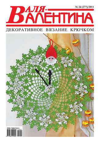 Обложка книги «Валя-Валентина. Декоративное вязание крючком. №24/2011»