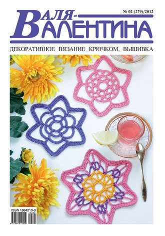 Обложка книги «Валя-Валентина. Декоративное вязание крючком. №02/2012»