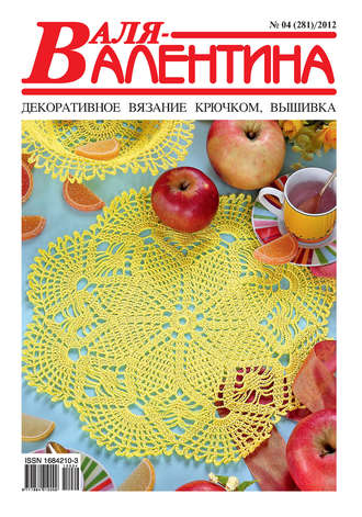 Обложка книги «Валя-Валентина. Декоративное вязание крючком. №04/2012»