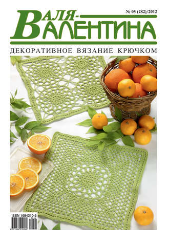 Обложка книги «Валя-Валентина. Декоративное вязание крючком. №05/2012»