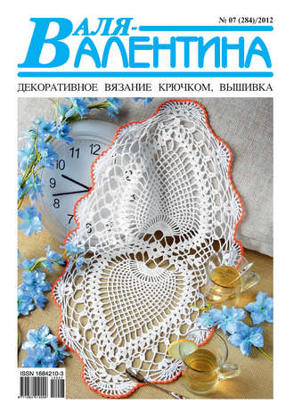 Обложка книги «Валя-Валентина. Декоративное вязание крючком. №07/2012»