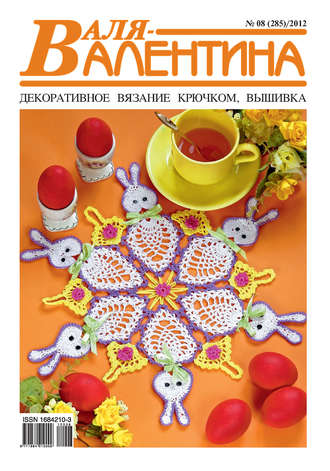 Обложка книги «Валя-Валентина. Декоративное вязание крючком. №08/2012»