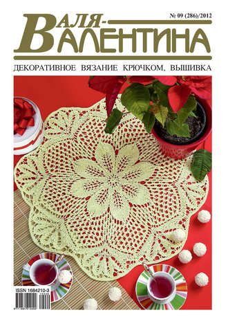 Обложка книги «Валя-Валентина. Декоративное вязание крючком. №09/2012»