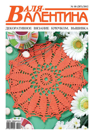 Обложка книги «Валя-Валентина. Декоративное вязание крючком. №10/2012»